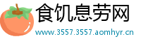 食饥息劳网